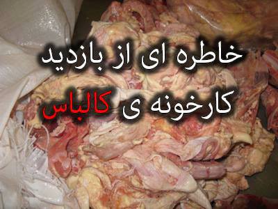 عکس های لو رفته از کارخانه سوسیس و کالباس در ایران 